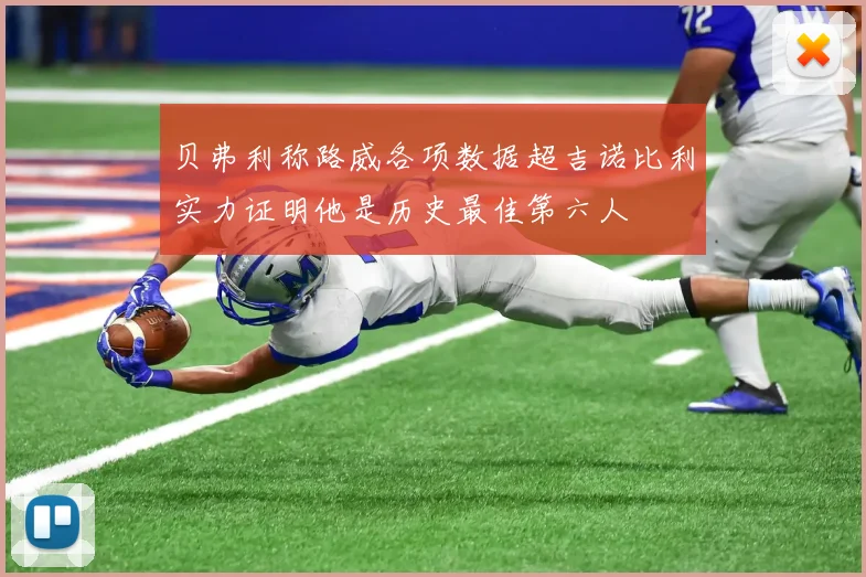 贝弗利称路威各项数据超吉诺比利实力证明他是历史最佳第六人