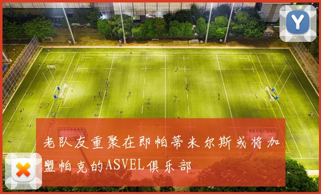 老队友重聚在即帕蒂米尔斯或将加盟帕克的ASVEL俱乐部