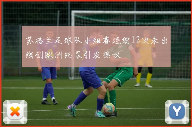苏格兰足球队小组赛连续12次未出线创欧洲纪录引发热议