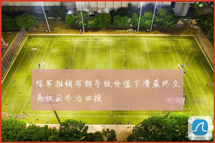 绿军推销布朗导致价值下滑最终交易仅获乔治回报