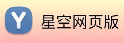 星空网页版 Logo